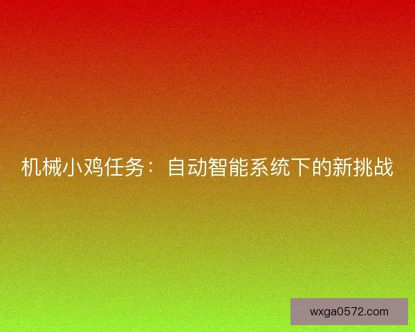 机械小鸡任务：自动智能系统下的新挑战