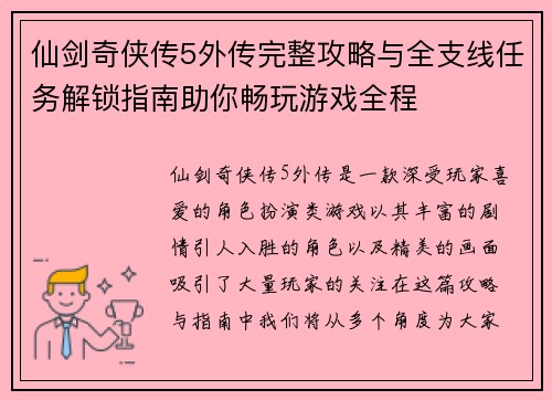 仙剑奇侠传5外传完整攻略与全支线任务解锁指南助你畅玩游戏全程