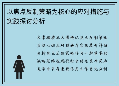 以焦点反制策略为核心的应对措施与实践探讨分析