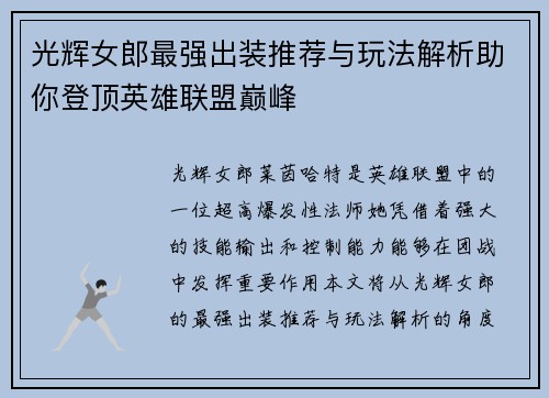 光辉女郎最强出装推荐与玩法解析助你登顶英雄联盟巅峰
