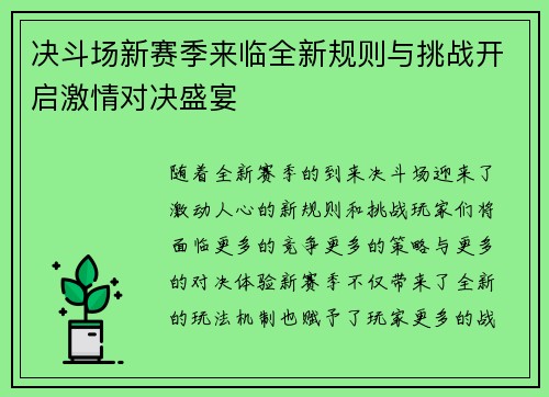 决斗场新赛季来临全新规则与挑战开启激情对决盛宴
