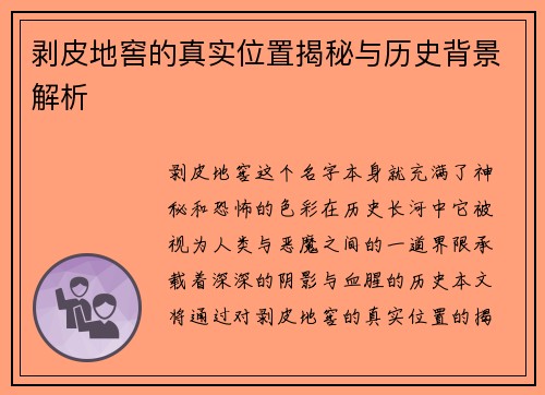 剥皮地窖的真实位置揭秘与历史背景解析