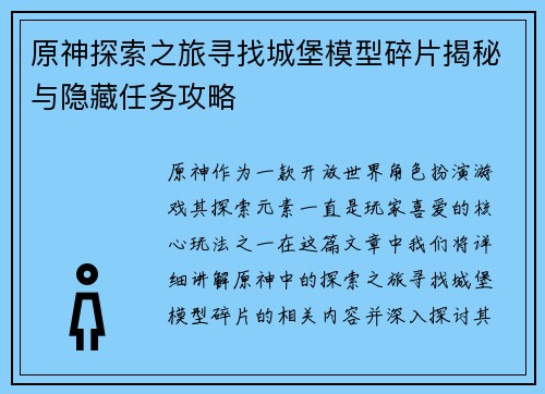 原神探索之旅寻找城堡模型碎片揭秘与隐藏任务攻略