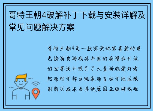 哥特王朝4破解补丁下载与安装详解及常见问题解决方案
