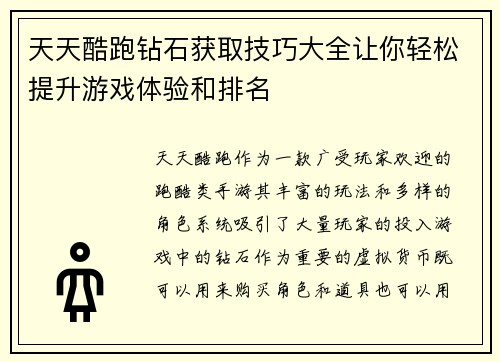 天天酷跑钻石获取技巧大全让你轻松提升游戏体验和排名