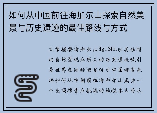 如何从中国前往海加尔山探索自然美景与历史遗迹的最佳路线与方式
