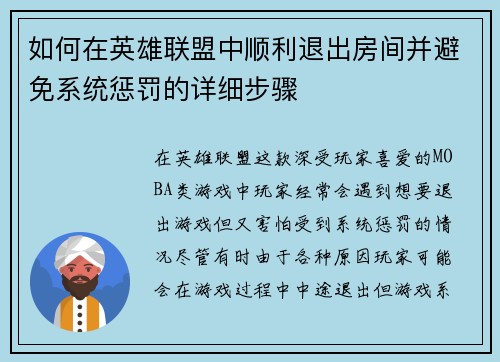 如何在英雄联盟中顺利退出房间并避免系统惩罚的详细步骤