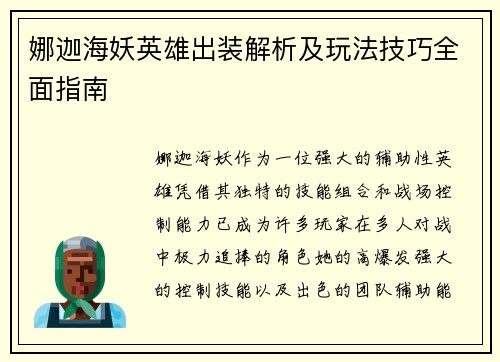 娜迦海妖英雄出装解析及玩法技巧全面指南