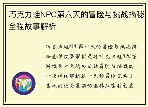 巧克力蛙NPC第六天的冒险与挑战揭秘全程故事解析