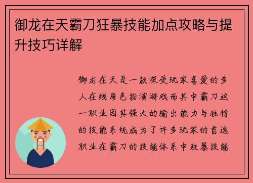 御龙在天霸刀狂暴技能加点攻略与提升技巧详解