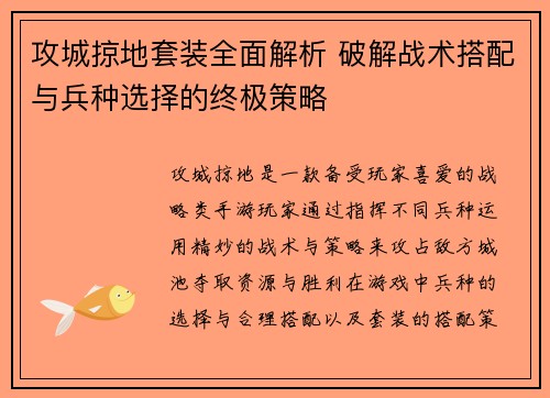攻城掠地套装全面解析 破解战术搭配与兵种选择的终极策略