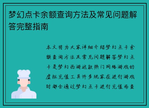 梦幻点卡余额查询方法及常见问题解答完整指南
