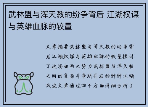 武林盟与浑天教的纷争背后 江湖权谋与英雄血脉的较量