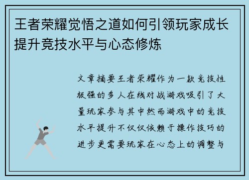 王者荣耀觉悟之道如何引领玩家成长提升竞技水平与心态修炼