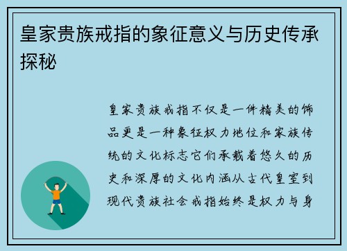 皇家贵族戒指的象征意义与历史传承探秘