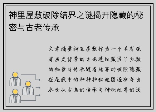 神里屋敷破除结界之谜揭开隐藏的秘密与古老传承
