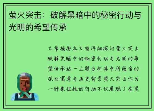 萤火突击：破解黑暗中的秘密行动与光明的希望传承