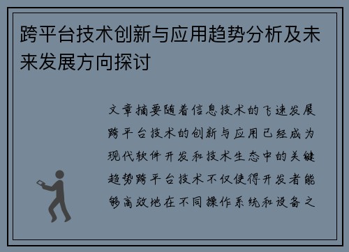 跨平台技术创新与应用趋势分析及未来发展方向探讨