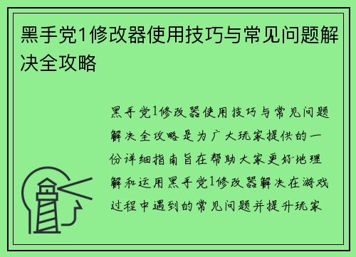 黑手党1修改器使用技巧与常见问题解决全攻略