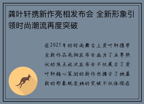 龚叶轩携新作亮相发布会 全新形象引领时尚潮流再度突破